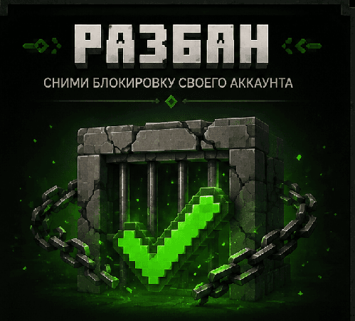 Разбан