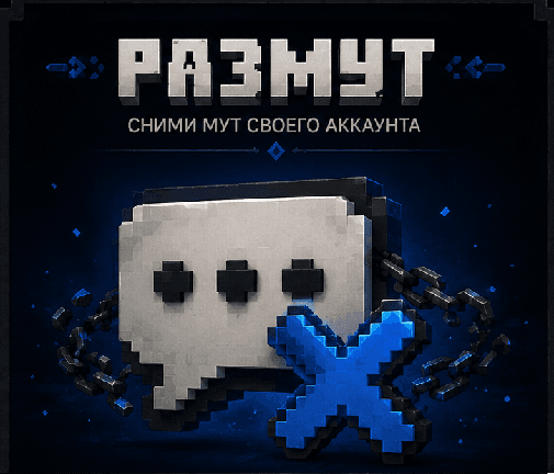 Размут